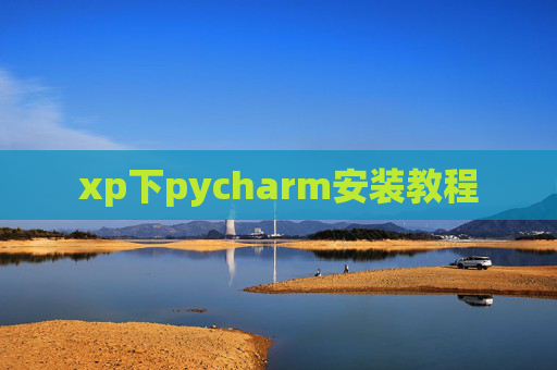 xp下pycharm安装教程